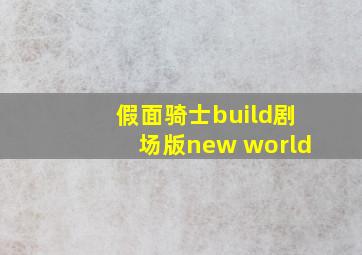 假面骑士build剧场版new world